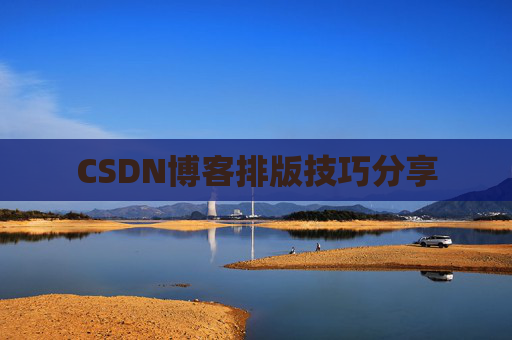 CSDN博客排版技巧分享